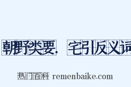 朝野类要．宅引反义词是什么意思的图片